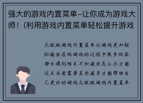 强大的游戏内置菜单-让你成为游戏大师！(利用游戏内置菜单轻松提升游戏技能！)