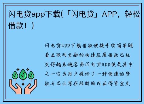 闪电贷app下载(「闪电贷」APP，轻松借款！)