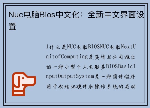 Nuc电脑Bios中文化：全新中文界面设置