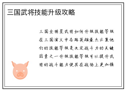 三国武将技能升级攻略